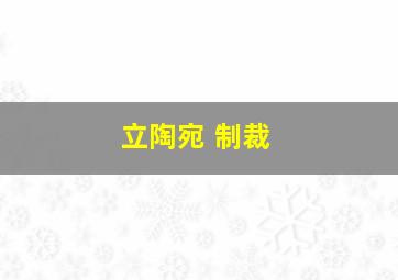 立陶宛 制裁